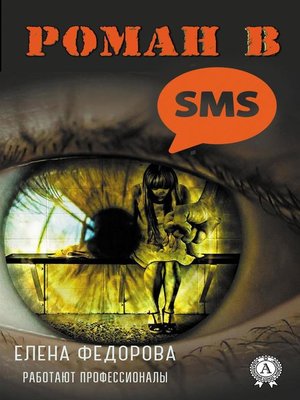 cover image of Роман в SMS